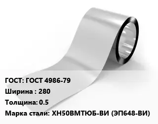 Лента нержавеющая ГОСТ 4986-79 280х0.5 Сталь: ХН50ВМТЮБ-ВИ (ЭП648-ВИ)